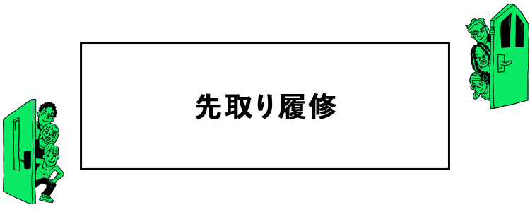 先取り履修 受験生のためのどこでもKADAIドア