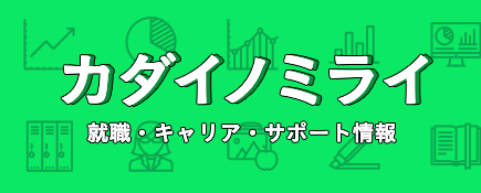 カダイノミライ - 就職・キャリア・サポート情報 -