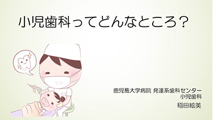 歯学部 鹿児島大学病院 発達系歯科センター 模擬授業