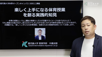 鹿児島大学教育学部 模擬授業 学校教育教員養成課程(保健体育)