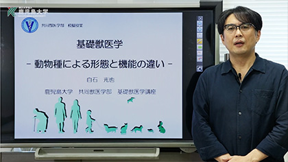 鹿児島大学共同獣医学部 模擬授業 基礎獣医学講座