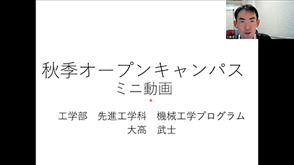 鹿児島大学法工学部 模擬授業 先進工学科 機械工学プログラム
