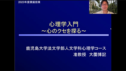 鹿児島大学法文学部 模擬授業 人文学科 心理学コース