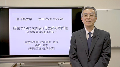 鹿児島大学教育学部 模擬授業(山口先生)