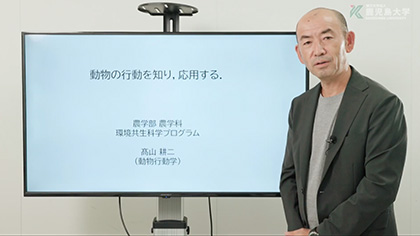 農学部 模擬授業 農学科 動物の行動を知り、応用する