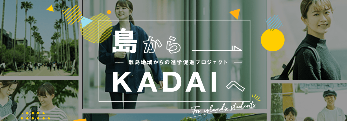 島からKADAIへ