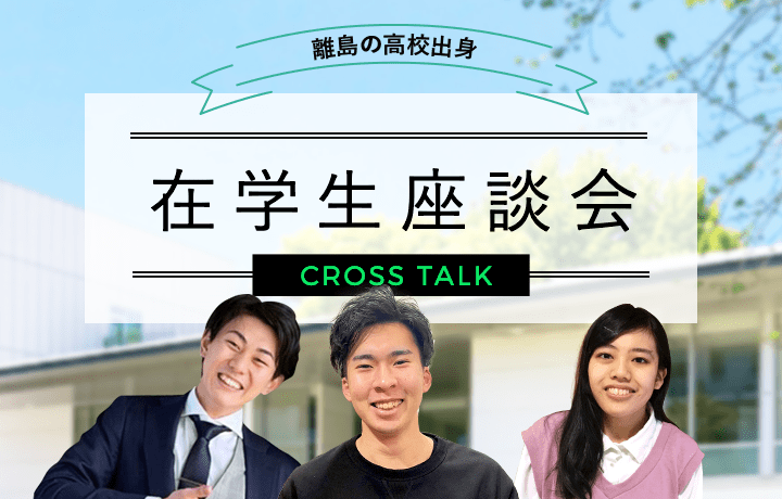 離島の高校出身　在学生座談会