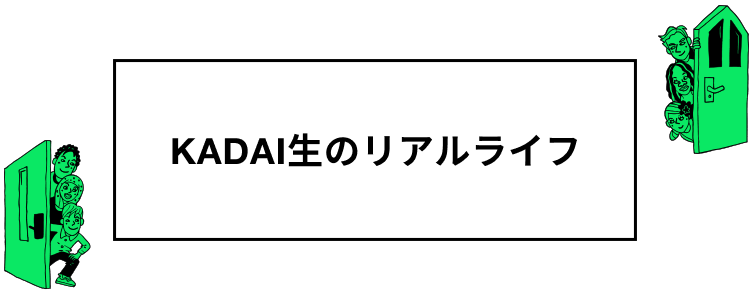 KADAI生のリアルライフ 受験生のためのどこでもKADAIドア
