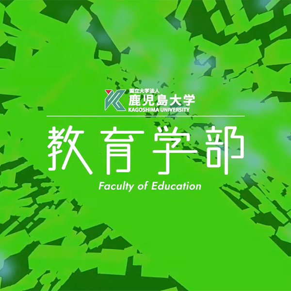 教育学部