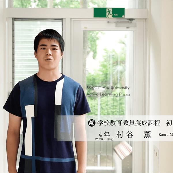 教育学部 学生メッセージ