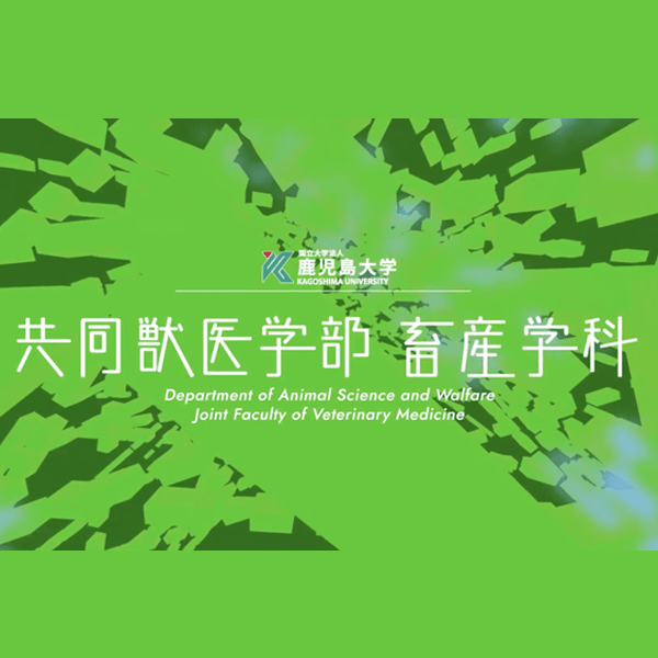 共同獣医学部 畜産学科紹介