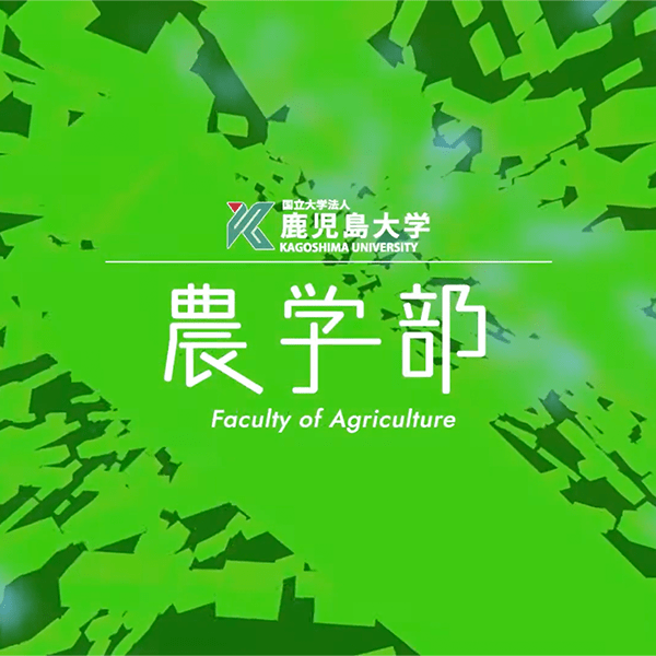 農学部