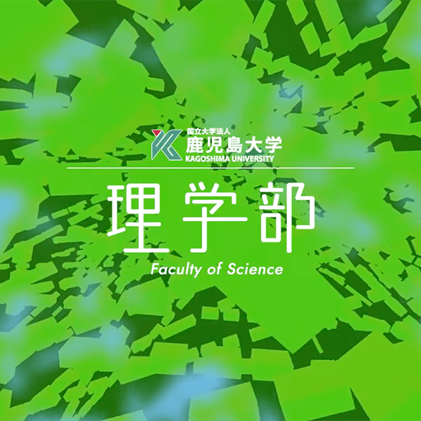 理学部