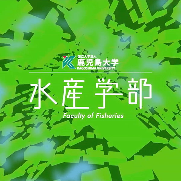 水産学部