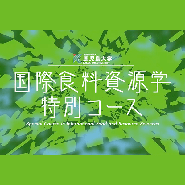 国際食料資源学特別コース