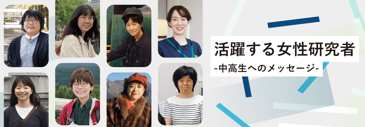 活躍する女性研究者