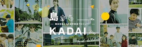 島からKADAIへ