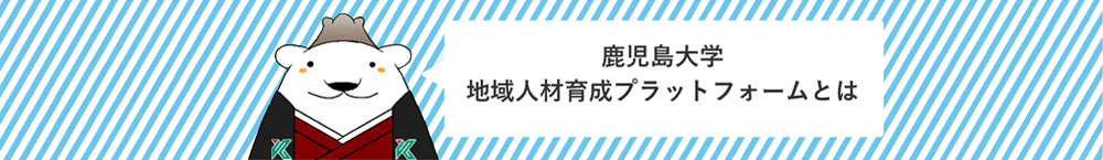 さっつん：鹿児島大学地域人財育成プラットフォームとは