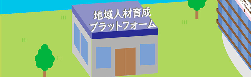 地域人材育成プラットフォーム：メインバナー